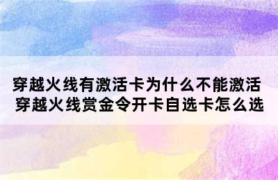 穿越火线有激活卡为什么不能激活 穿越火线赏金令开卡自选卡怎么选